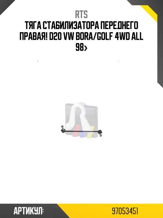 Тяга стабилизатора переднего правая! d20\ vw bora/golf 4wd all 98>