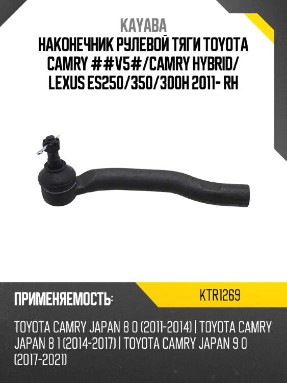 Наконечник рулевой тяги TOYOTA CAMRY ##V5# KAYABA KTR1269