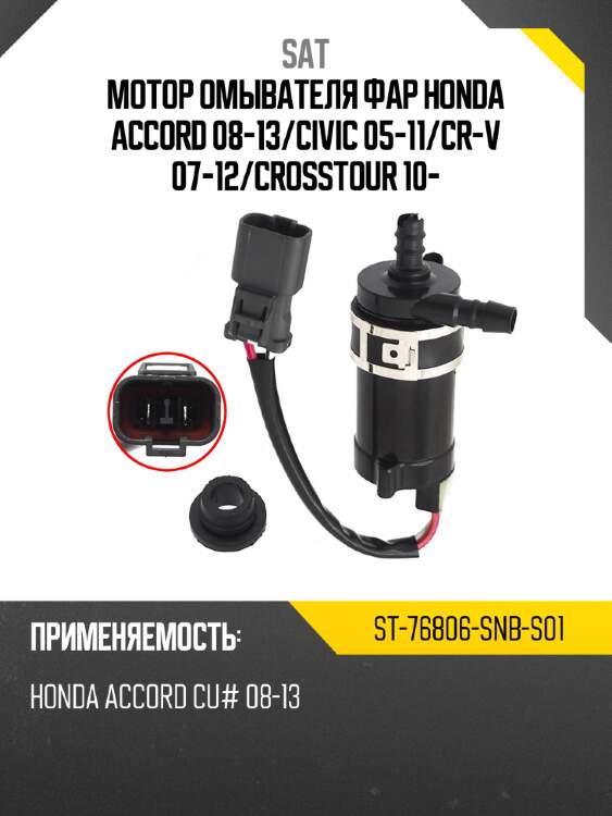 Мотор омывателя фар honda accord 08-13 sat st-76806-snb-s01