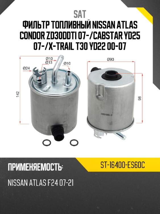 Фильтр топливный nissan atlas condor zd30ddti 07- sat st-16400-es60c