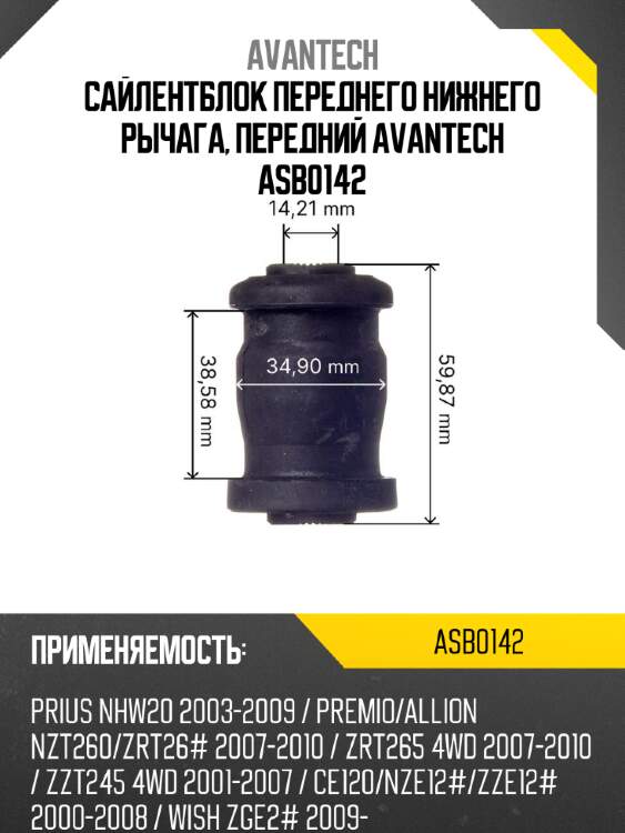 Сайлентблок переднего нижнего рычага, передний avantech asb0142