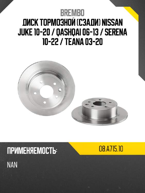 Диск тормозной сзади nissan juke 10-20  brembo 08.a715.10