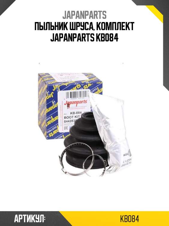 Пыльник шруса, комплект japanparts kb084