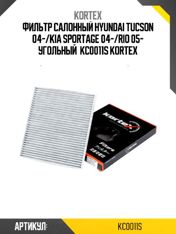 Фильтр салонный hyundai tucson 04-/kia sportage 04-/rio 05- угольный  kc0011s kortex