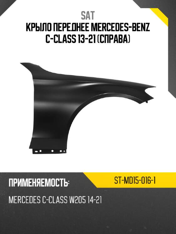 Крыло переднее mercedes-benz c-class 13-21 справа sat st-md15-016-1
