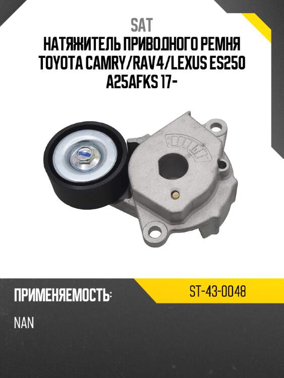 Натяжитель приводного ремня toyota camry sat st-43-0048