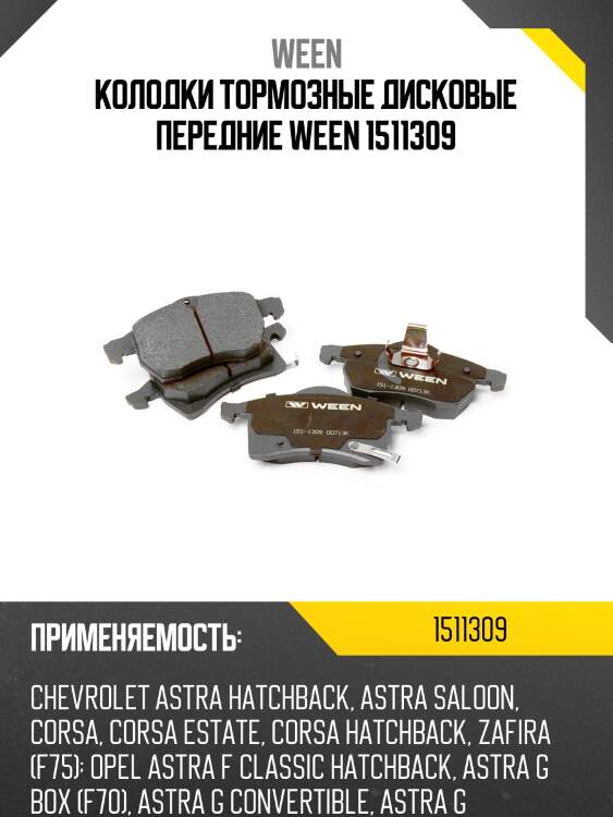 Колодки тормозные дисковые передние ween 1511309