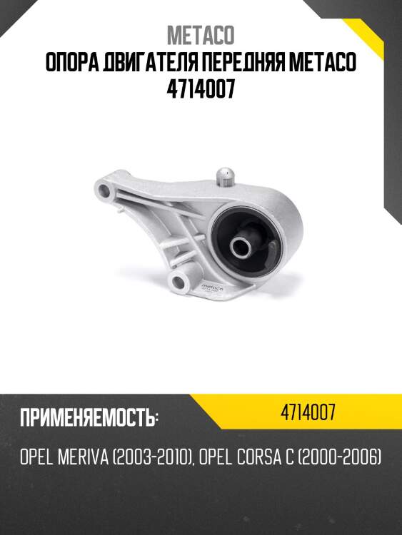 Опора двигателя передняя metaco 4714007