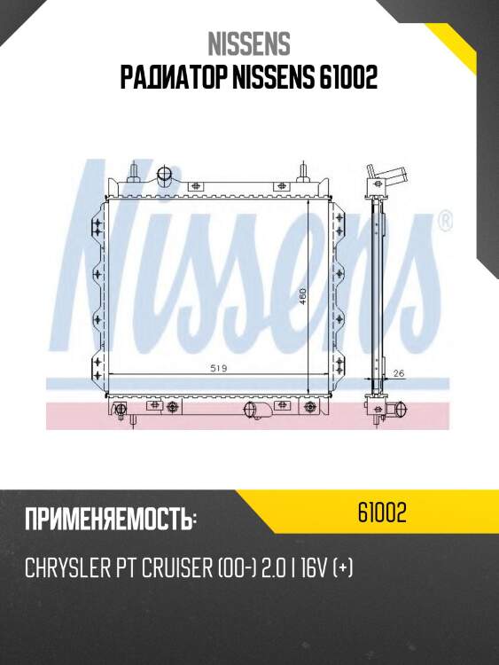 Радиатор nissens 61002