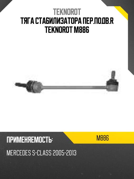 Тяга стабилизатора пер.подв.r teknorot m886
