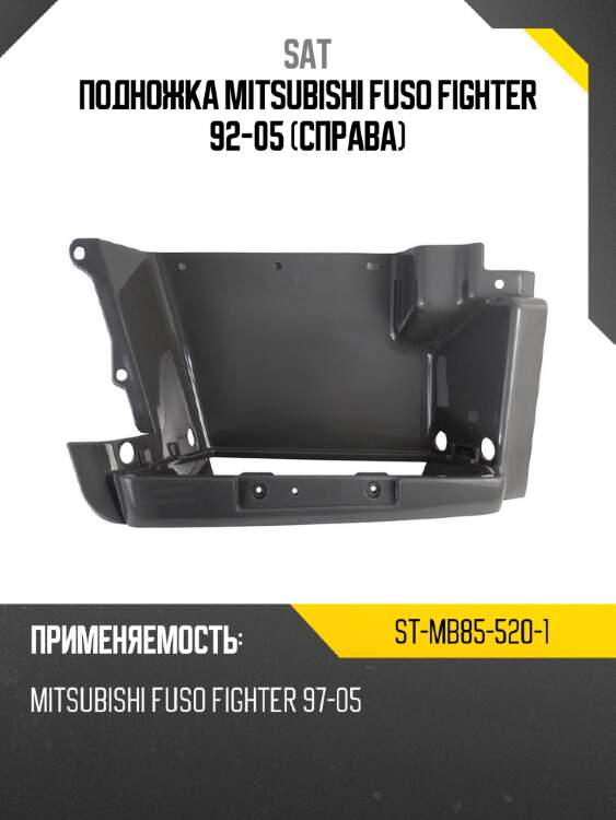 Подножка mitsubishi fuso fighter 92-05 справа sat st-mb85-520-1