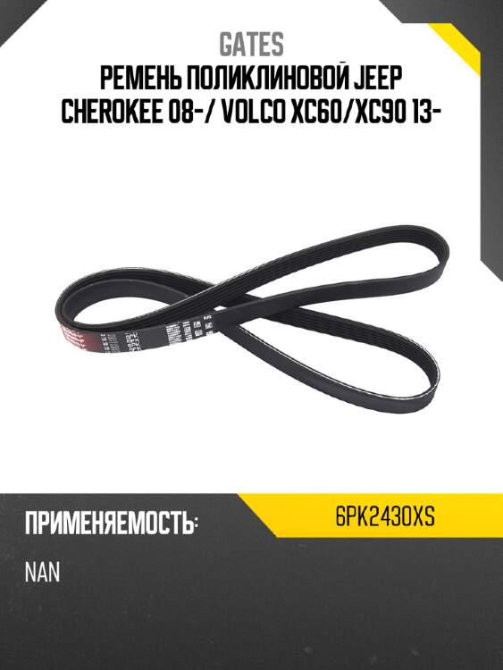 Ремень поликлиновой jeep cherokee 08- gates 6pk2430xs