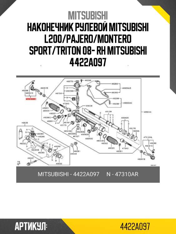 Наконечник рулевой mitsubishi l200/pajero/montero sport/triton 08- rh mitsubishi 4422a097
