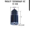 Фильтр  топливный  vic  fc-418