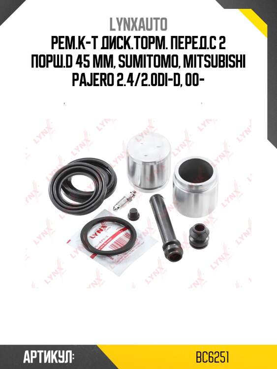 Ремкомплект тормозного суппорта с поршнем | перед | lynxauto bc6251