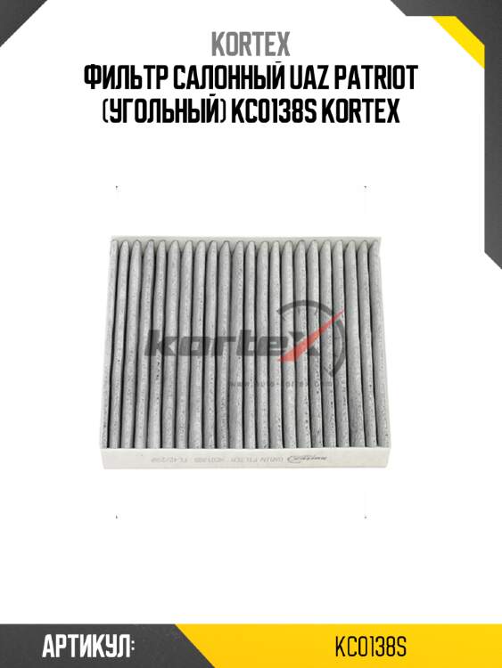 Фильтр салонный uaz patriot (угольный) kc0138s kortex