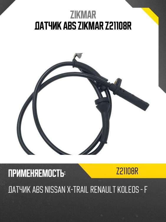 Датчик abs zikmar z21108r