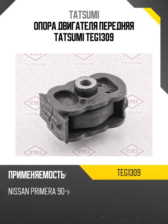 Опора двигателя передняя tatsumi teg1309