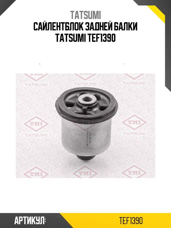 Сайлентблок задней балки tatsumi tef1390