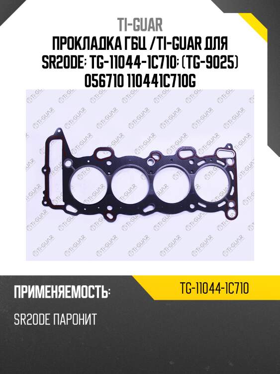 Прокладка гбц /ti-guar для sr20de  tg-11044-1c710  (tg-9025) 056710 110441c710g