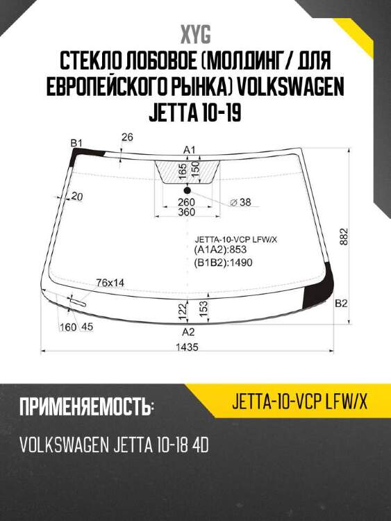 Xyg стекло лобовое молдинг xyg jetta10vcplfwx