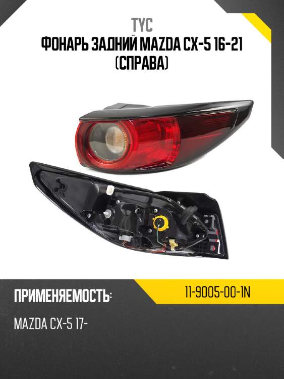 Фонарь задний mazda cx-5 16-21 справа tyc 11-9005-00-1n