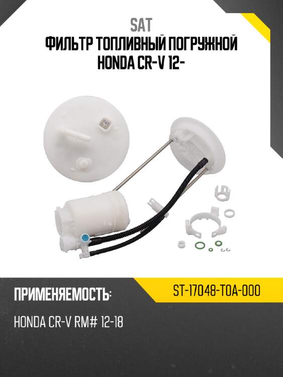 Фильтр топливный погружной honda cr-v 12- sat st-17048-t0a-000