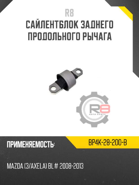Сайлентблок заднего продольного рычага r8 bp4k-28-200-b