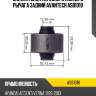 Сайлентблок переднего нижнего рычага задний avantech asb1018