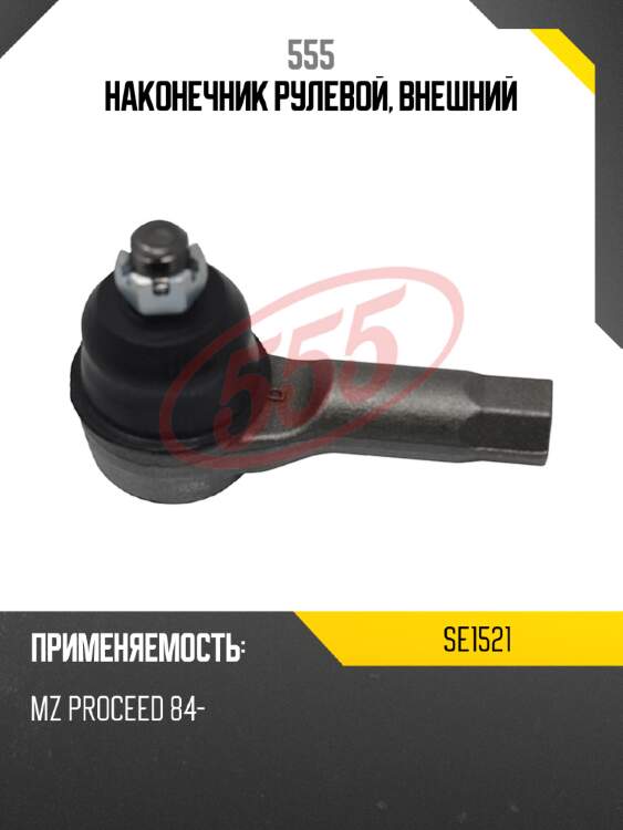 Наконечник рулевой, внешний 555 se1521