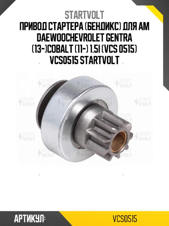 Привод стартера (бендикс) для ам daewoochevrolet gentra (13-)cobalt (11-) 1.5i (vcs 0515) vcs0515 startvolt
