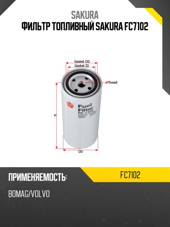 Фильтр топливный donaldson fc7102 sakura