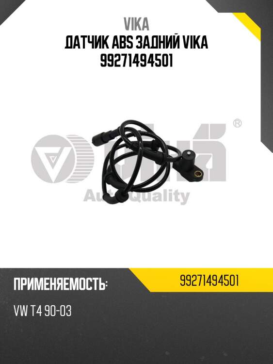 Датчик abs задний vika 99271494501