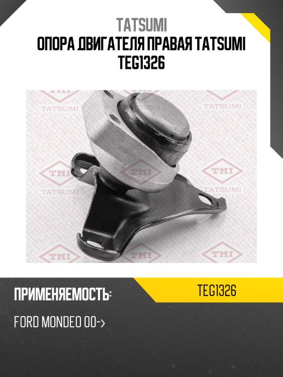 Опора двигателя правая tatsumi teg1326