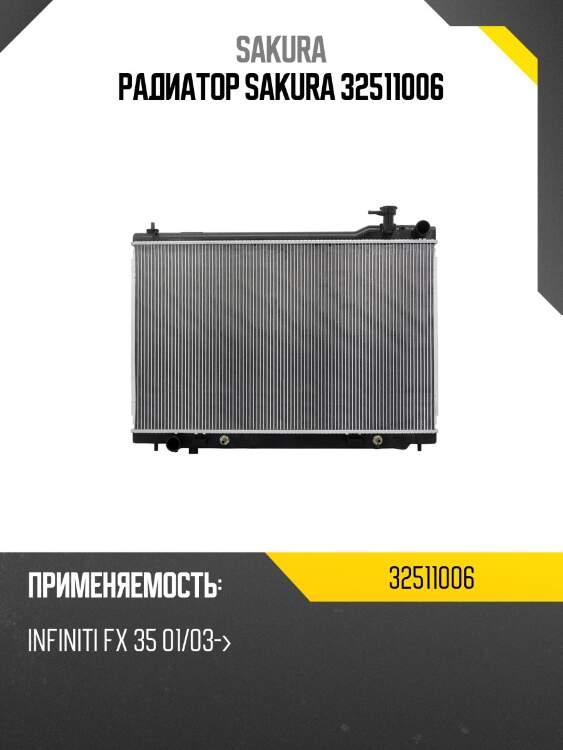 Радиатор sakura 32511006