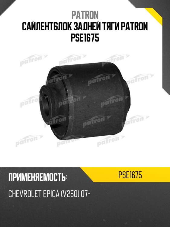 Сайлентблок задней тяги patron pse1675