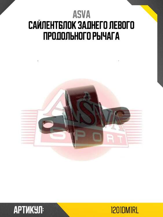 Сайлентблок заднего левого продольного рычага