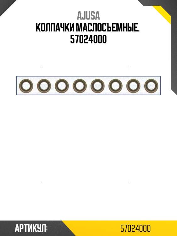 Колпачки маслосъемные.  57024000