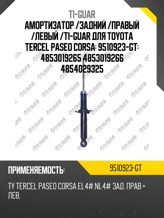 Амортизатор /задний /правый /левый /ti-guar для toyota tercel paseo corsa  9510923-gt  4853019265 4853019266 4854029325