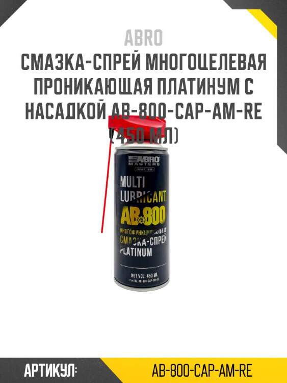 Abro смазка-спрей многоцелевая проникающая платинум с насадкой ab-800-cap-am-re ab800capamre