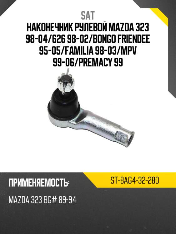 Наконечник рулевой mazda 323 98-04 sat st-8ag4-32-280