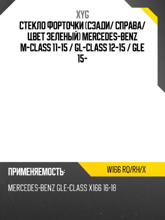 Стекло форточки сзади xyg w166 rq/rh/x