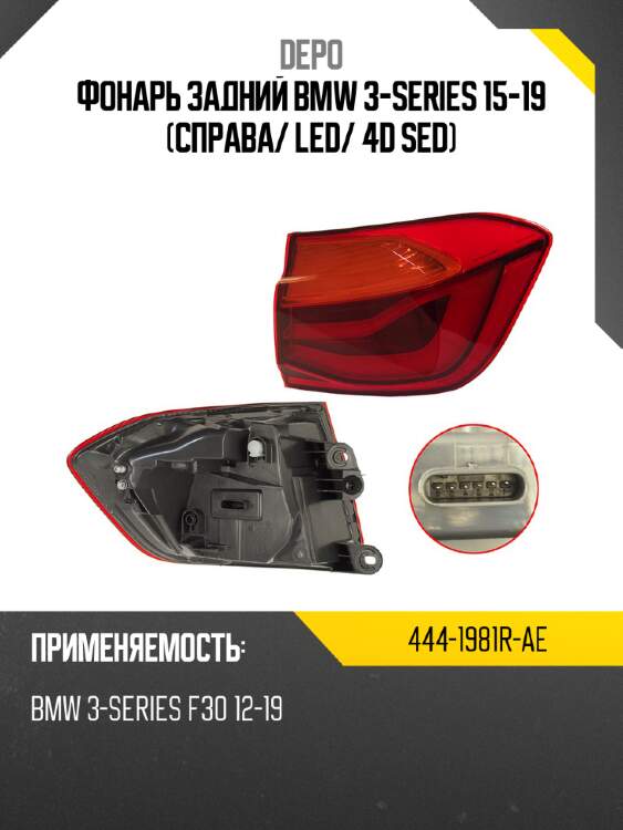 Фонарь задний bmw 3-series 15-19 справа depo 444-1981r-ae