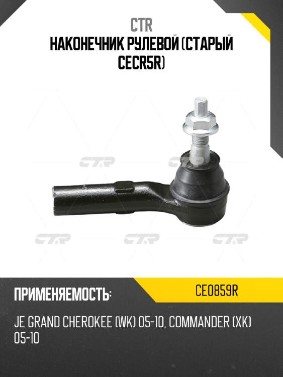 Наконечник рулевой (старый cecr5r) ctr ce0859r