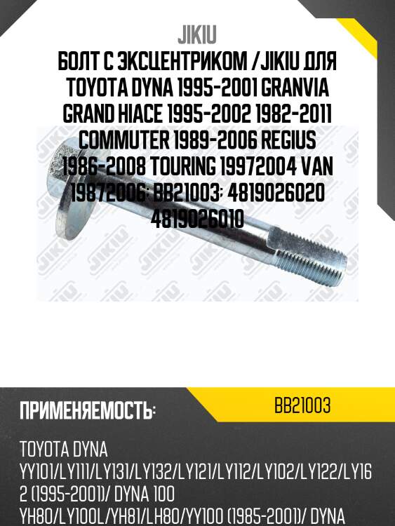 Болт с эксцентриком toyota hiace 89-14 bb21003 jikiu