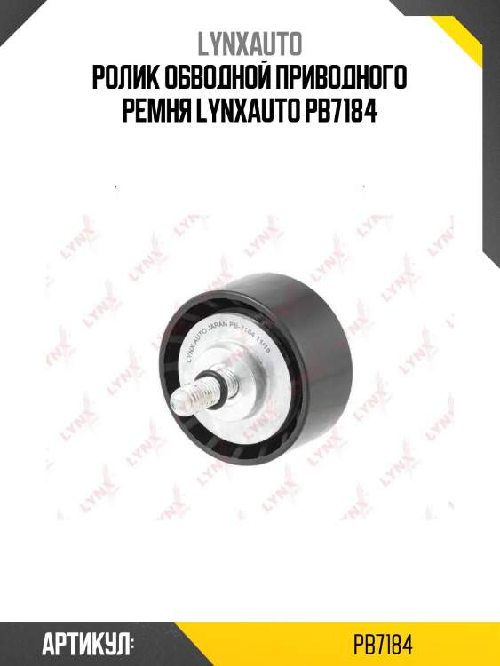 Ролик обводной приводного ремня lynxauto pb7184