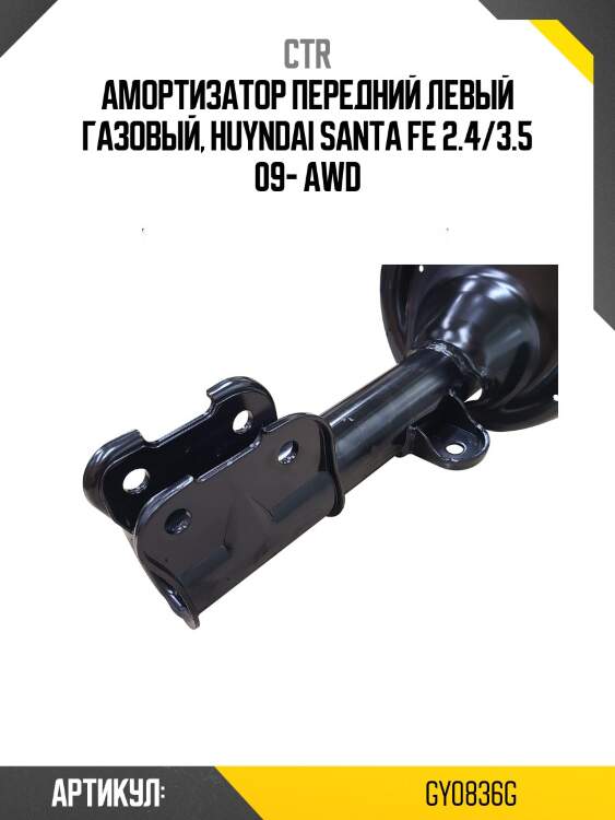 Амортизатор (старый арт. cykh-639-g) hyundai santa fe gy0836g ctr
