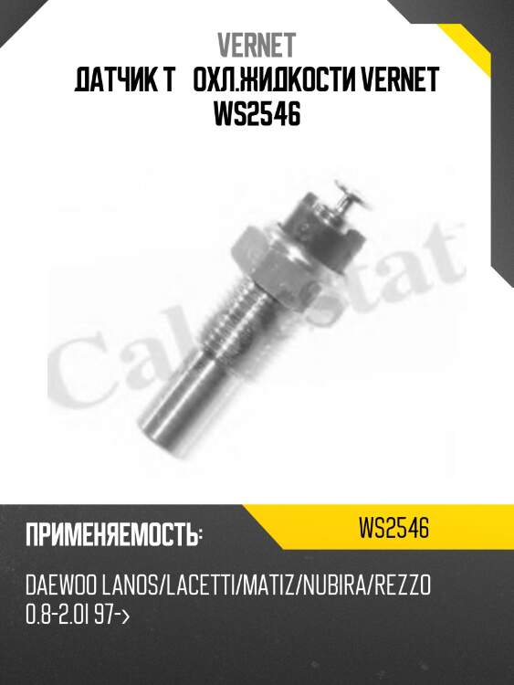 Датчик t° охл.жидкости vernet ws2546