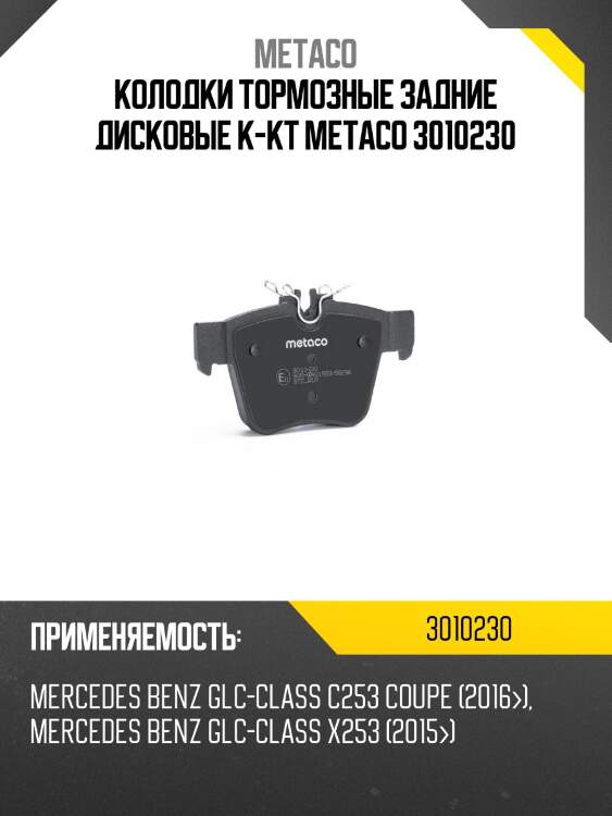Колодки тормозные задние дисковые к-кт metaco 3010230
