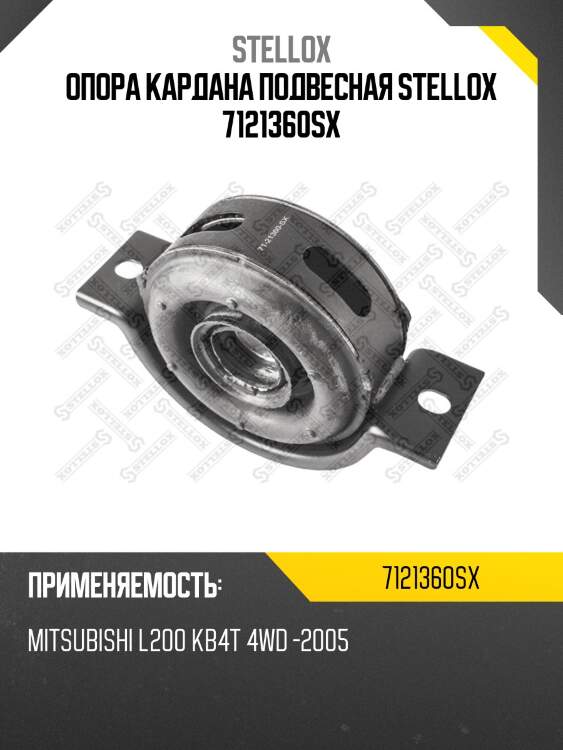 Опора кардана подвесная stellox 7121360sx